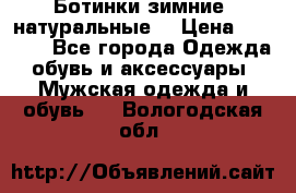 Ботинки зимние, натуральные  › Цена ­ 4 500 - Все города Одежда, обувь и аксессуары » Мужская одежда и обувь   . Вологодская обл.